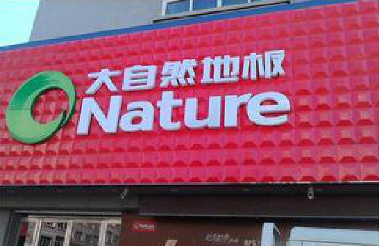 古丈门头招牌制作就选最合适的材料。