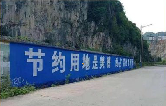 古丈墙体广告制作中那些醒目的标语。