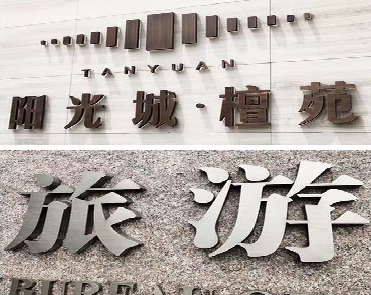 古丈日常生活中常见的广告金属字。