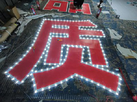 古丈挂网发光字的制作流程。