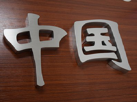 古丈拉丝不锈钢字的特点。