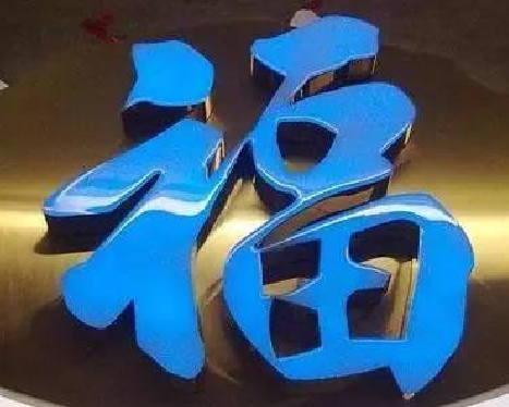 古丈树脂字发黄或坏了,自己怎么修?